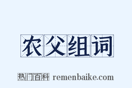 农父组词是什么意思的图片